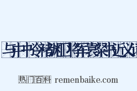 与中书令褚渊卫将军袁粲书近义词是什么意思的图片